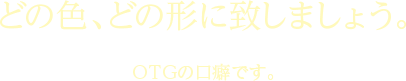 どの色、どの形に致しましょう。