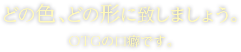 どの色、どの形に致しましょう。